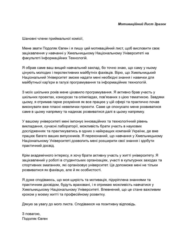 мотиваційний лист зразок 2026