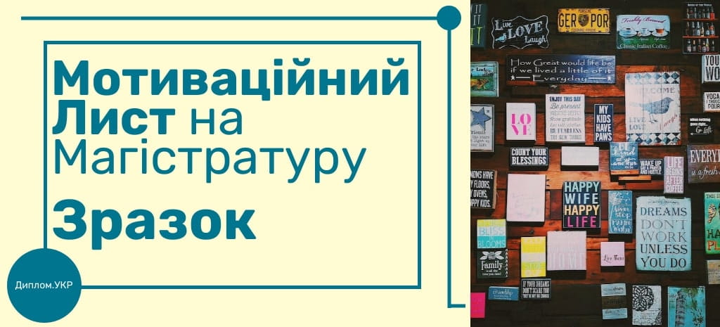 мотиваційний лист магістратура