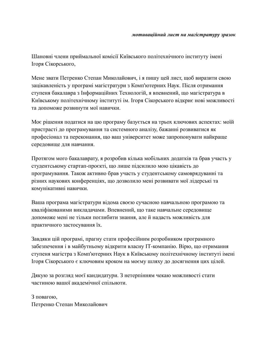мотиваційний лист на магістратуру зразок 2026