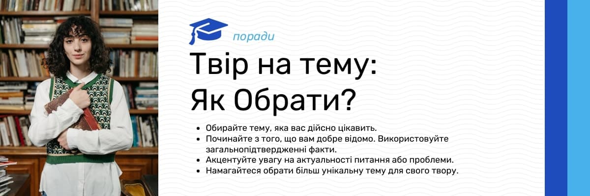 твір на тему 2025 - поради як обрати