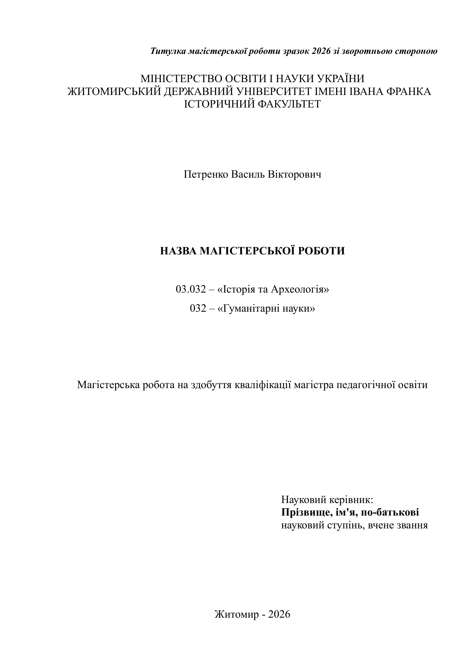 Титулка магістерської роботи зразок 2026 зі зворотньою стороною 1