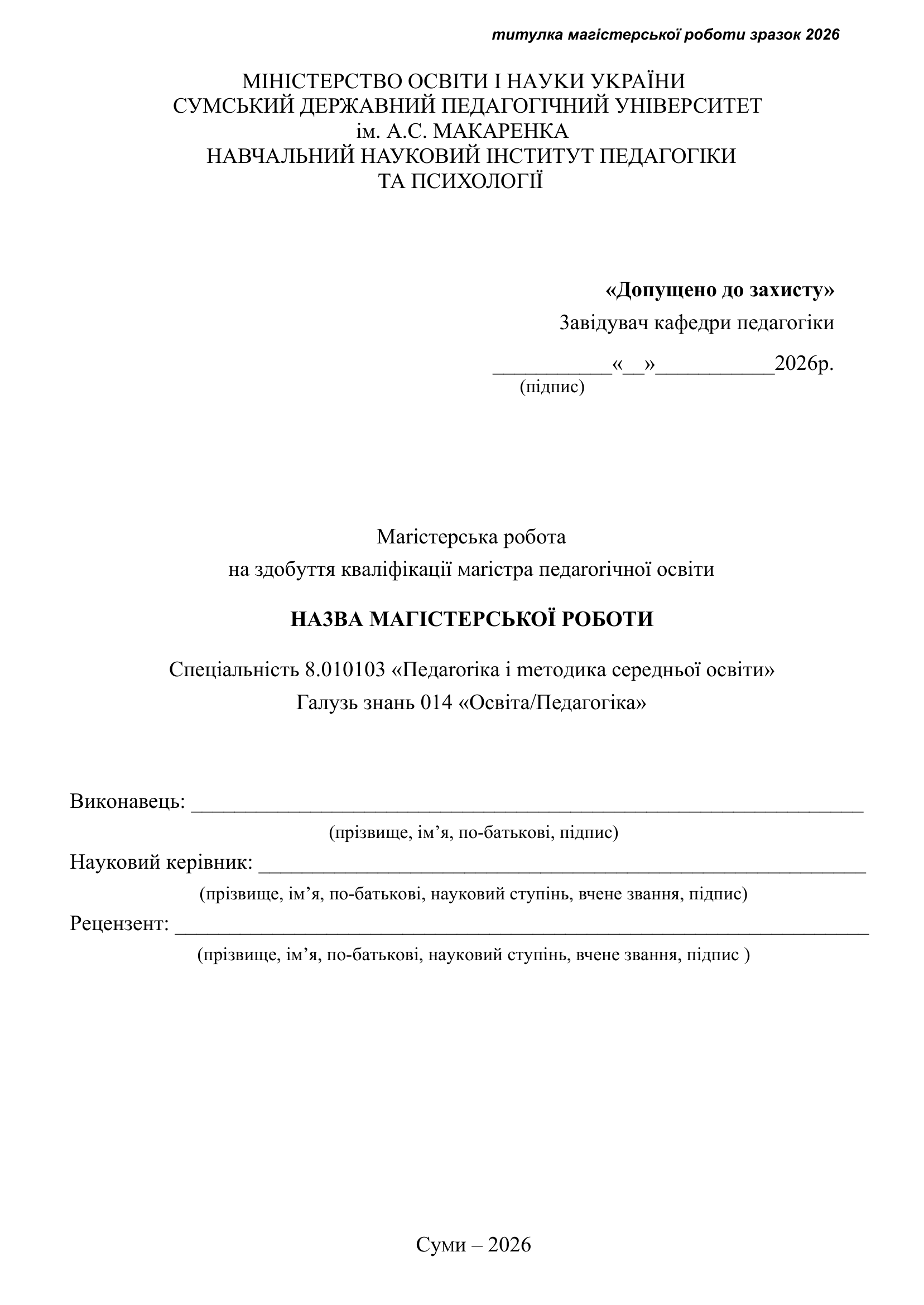 титулка магістерської роботи зразок 2026 загальний