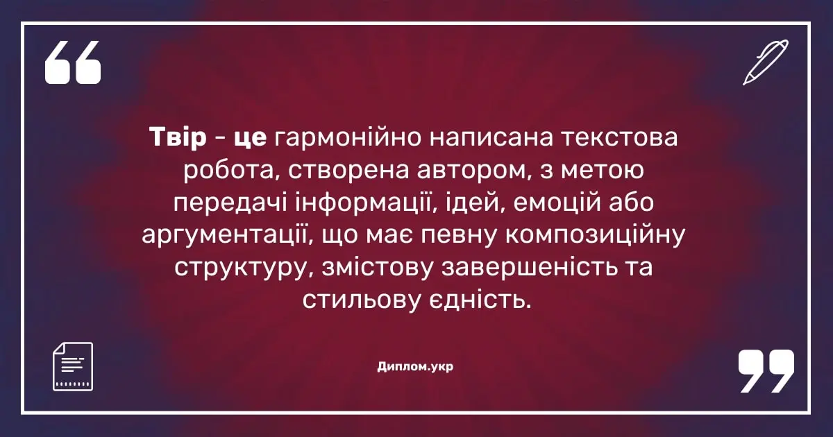 що таке твір? твір це