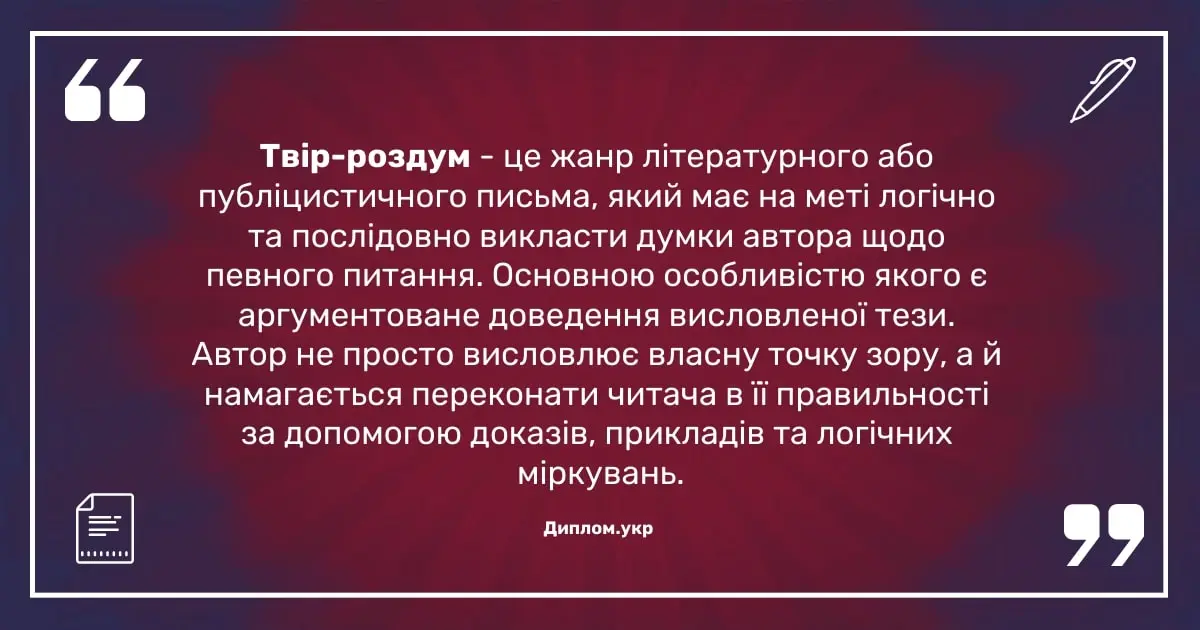 твір роздум це