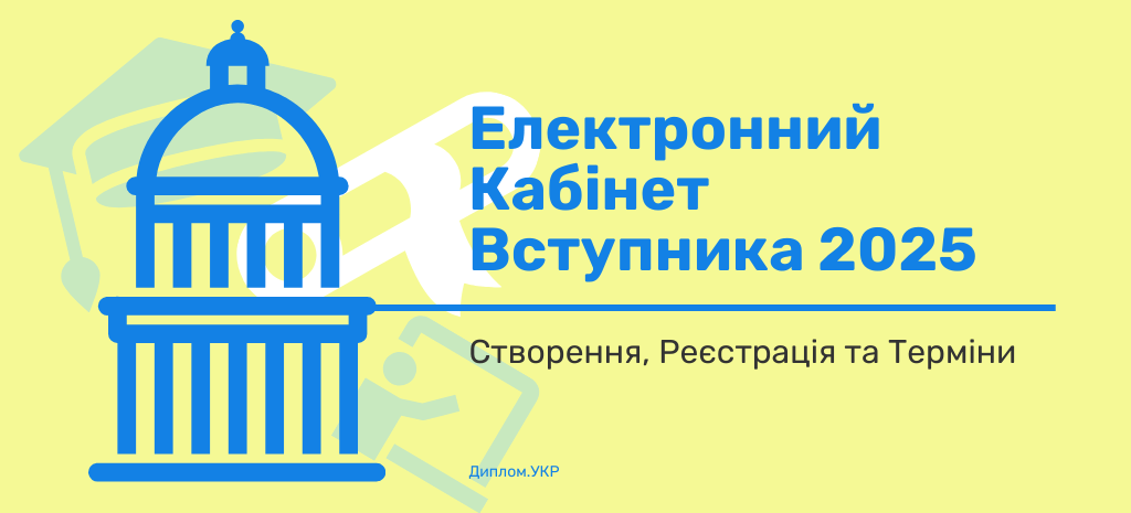 електронний кабінет вступника 2026