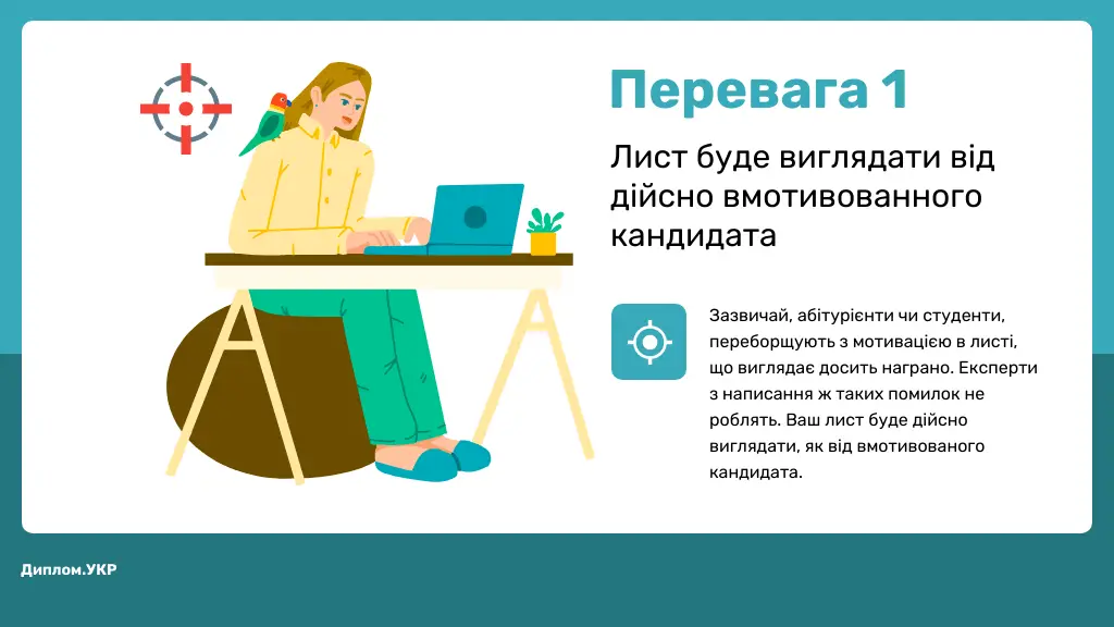 замовити мотиваційний лист перевага 1