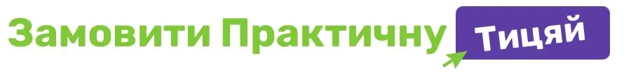 практичну замовити