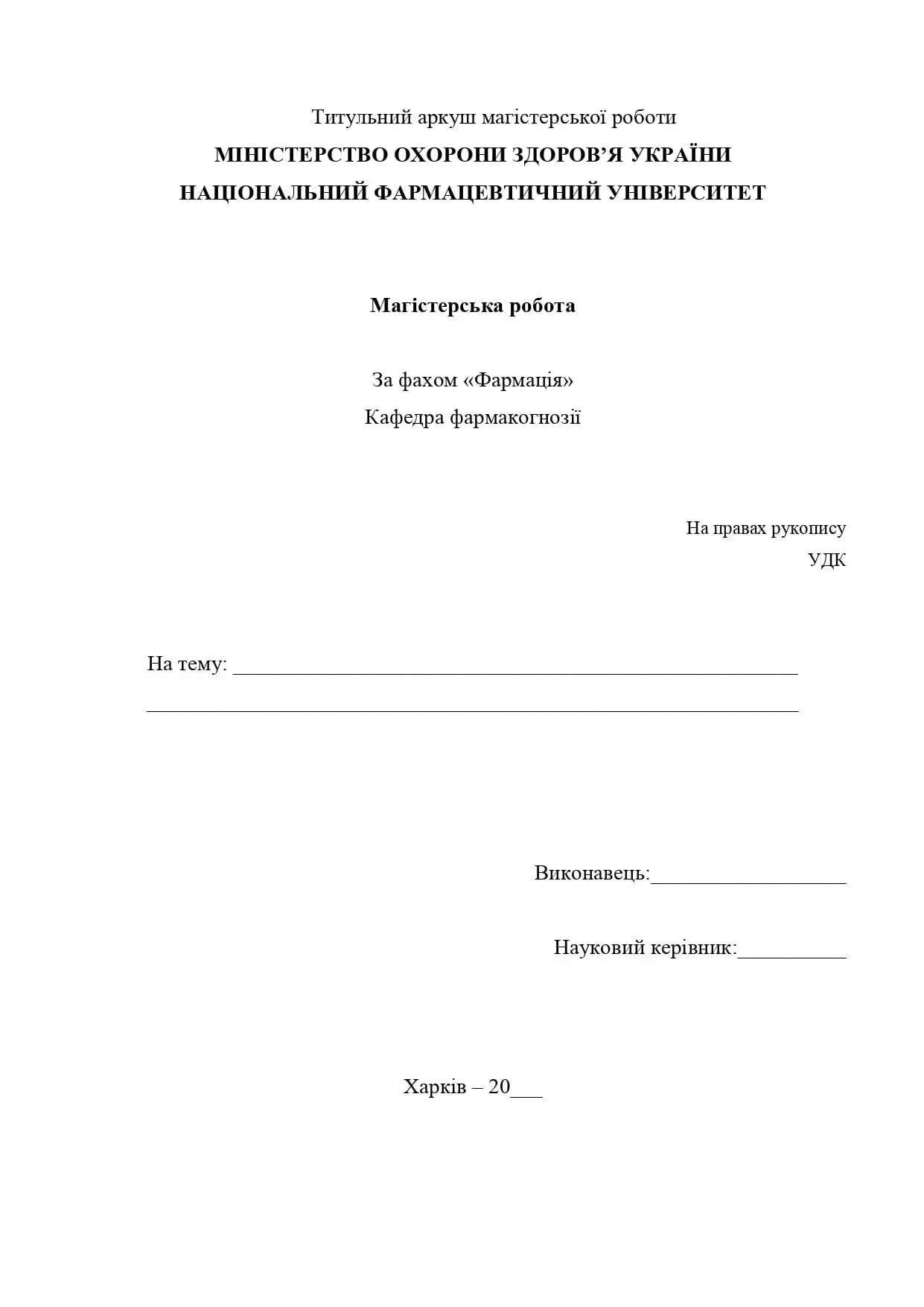 титульна сторінка дипломної роботи 2025 НФаУ