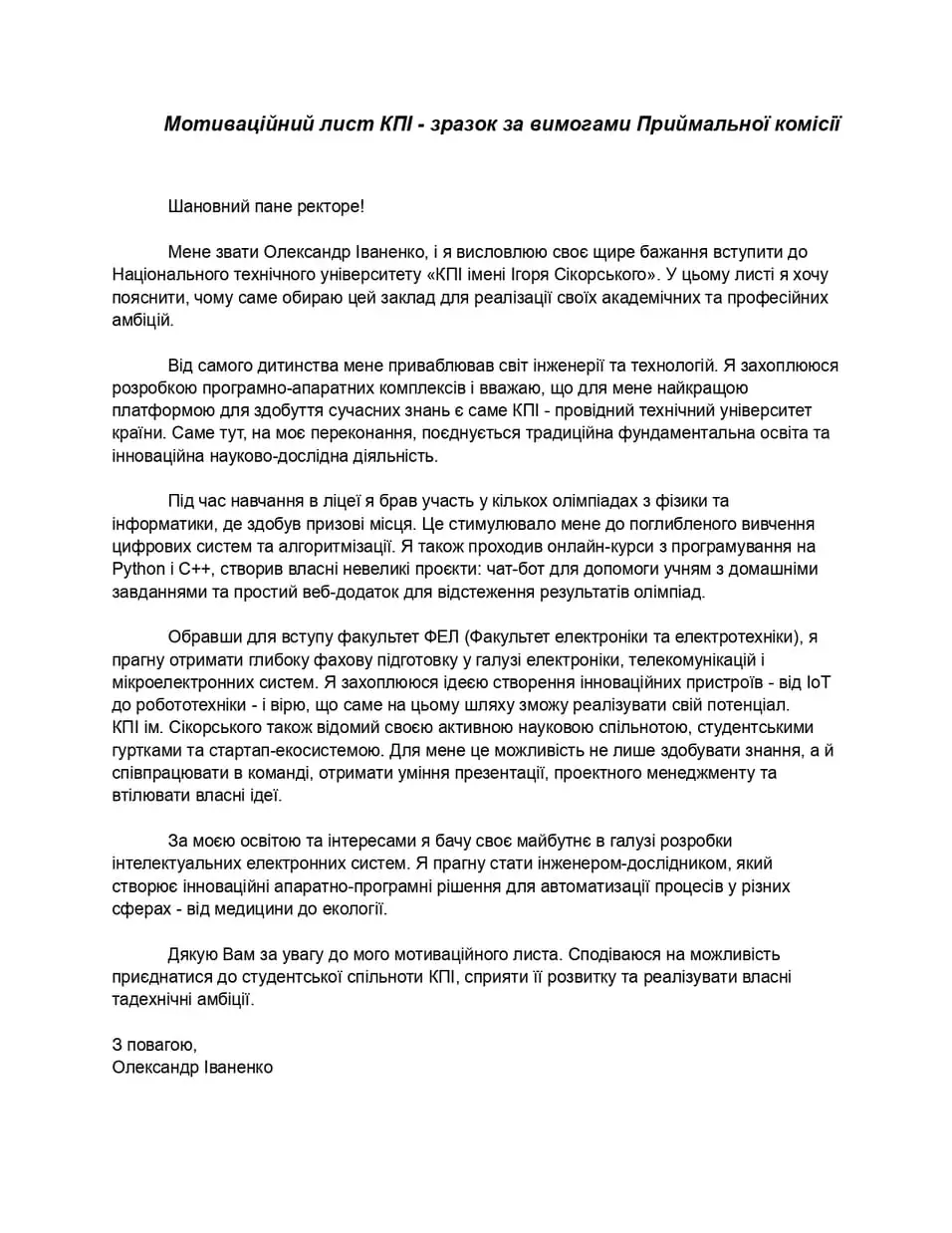 мотиваційний лист КПІ зразок 2026