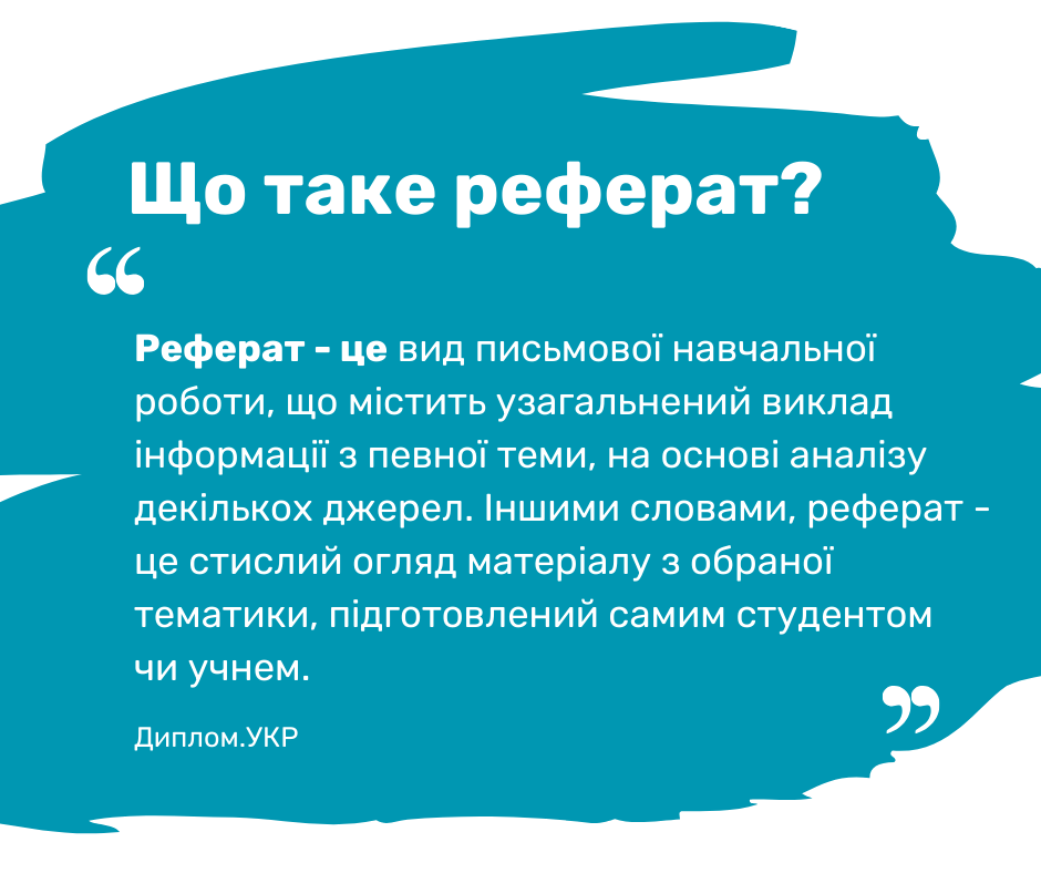 що таке реферат - це