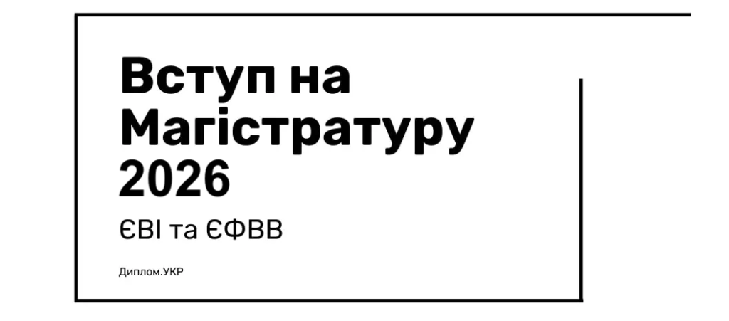 вступ на магістратуру 2026 єві єфвв